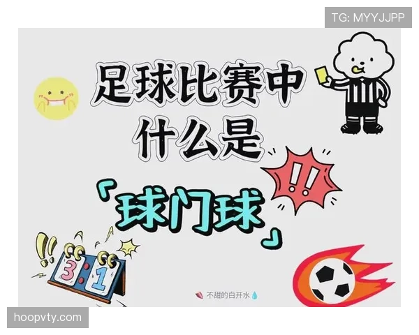 球门球规则:发球位置、对方位置与直接进球判定 球门球规则:发球位置、对方位置与直接进球判定