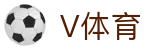 V体育官网|体育赛事直播信息与赛程查询